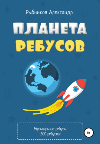 . Планета ребусов. Музыкальные ребусы