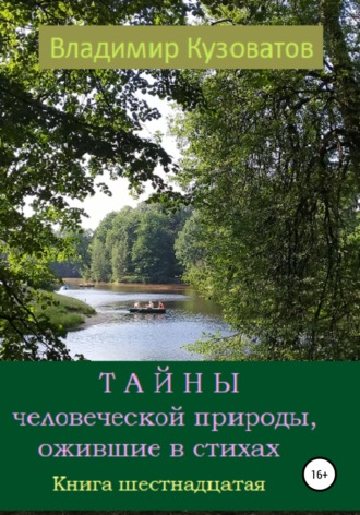 Владимир Кузоватов. Тайны человеческой природы, ожившие в стихах. Книга шестнадцатая