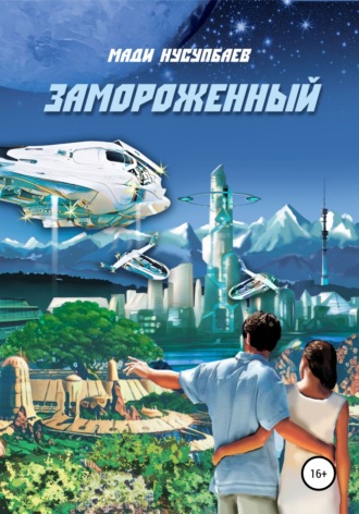 Мади Нусупбаев. Замороженный