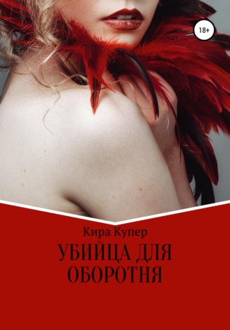 Кира Купер. Убийца для оборотня