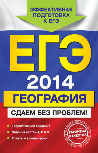 . ЕГЭ 2014. География. Сдаем без проблем!