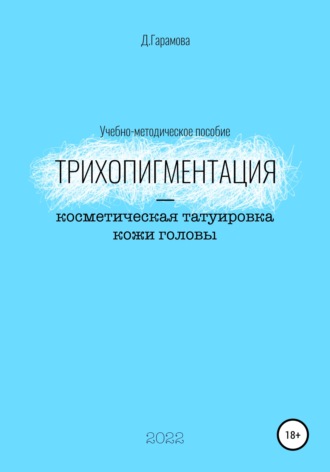 . Трихопигментация – косметическая татуировка кожи головы