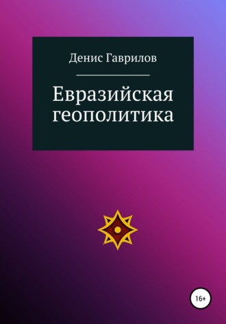 . Евразийская геополитика