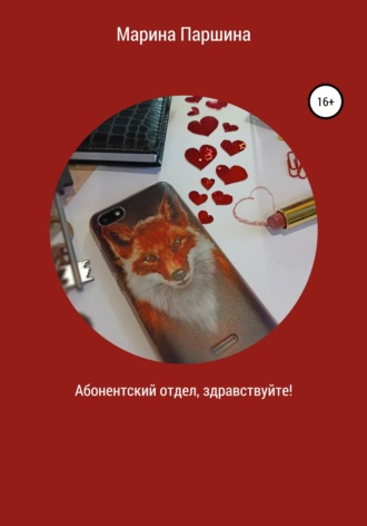 Марина Паршина. Абонентский отдел, здравствуйте!