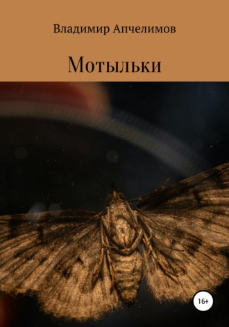 . Мотыльки