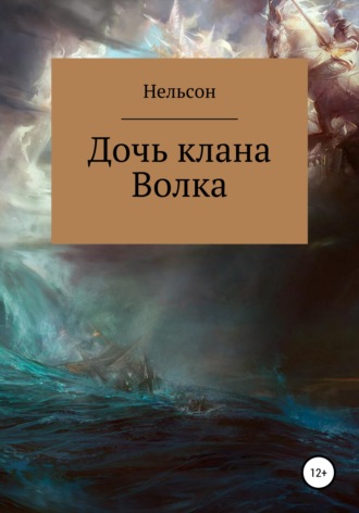 . Дочь клана Волка