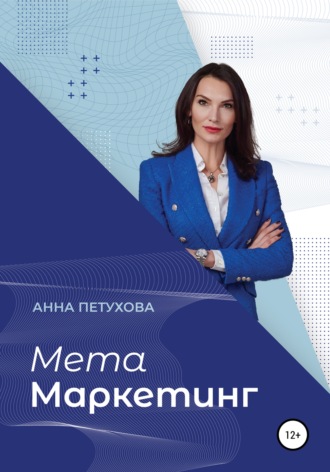 . МЕТАМаркетинг
