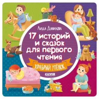 . 17 историй и сказок для первого чтения. Храбрый утёнок