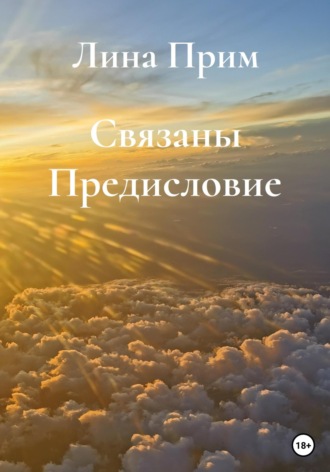 . Связаны. Предисловие