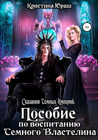 . Пособие по воспитанию Темного Властелина