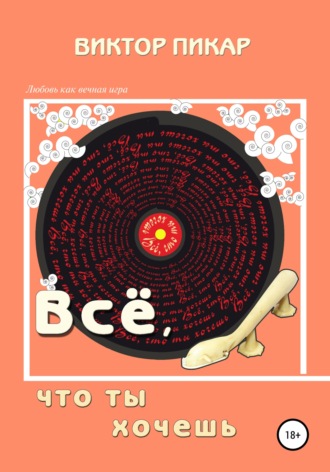 . Всё, что ты хочешь