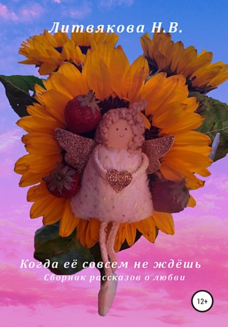 . Когда её совсем не ждёшь
