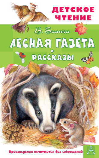 . Лесная газета. Рассказы