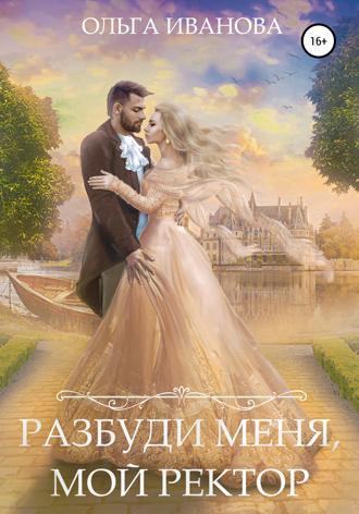 . Разбуди меня, мой ректор