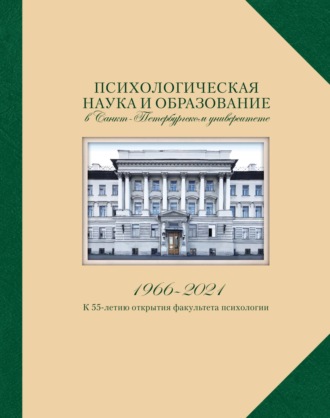 Сборник. Психологическая наука и образование в Санкт-Петербургском университете. 1966-2021. К 55-летию открытия факультета психологии