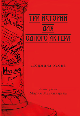 . Три истории для одного актера