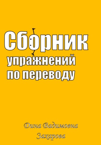 . Сборник упражнений по переводу