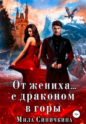 Мила Синичкина. От жениха… с драконом в горы