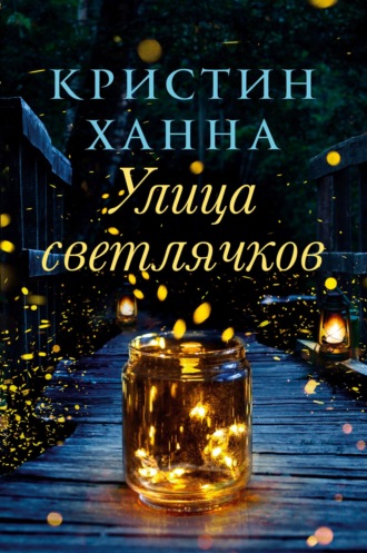 . Улица Светлячков