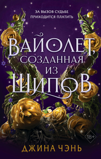 Джина Чэнь. Вайолет, созданная из шипов