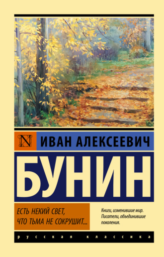 Иван Бунин. Есть некий свет, что тьма не сокрушит…