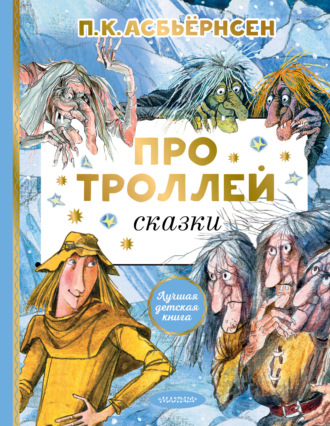 . Про троллей. Сказки