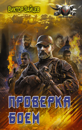 . Дранг нах остен по-русски. Проверка боем