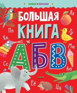 . Большая книга АБВ