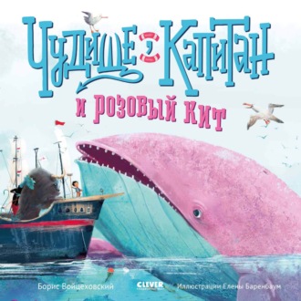 Борис Войцеховский. Чудище, капитан и розовый кит