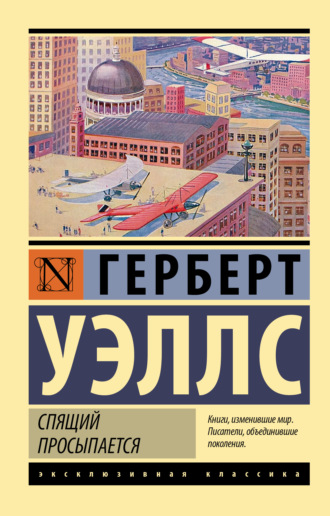 . Спящий просыпается