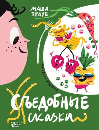 . Съедобные сказки