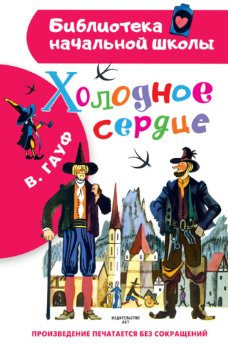 . Холодное сердце