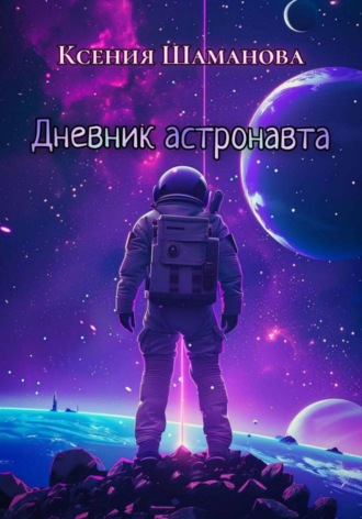 . Дневник астронавта