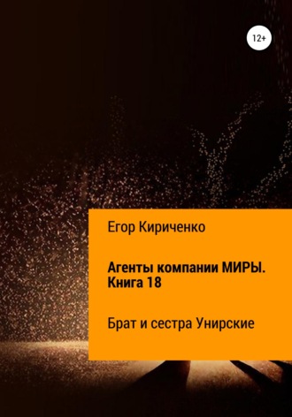 . Агенты компании МИРЫ. Книга 18. Брат и сестра Унирские