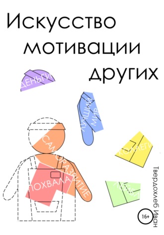 . Искусство мотивации других