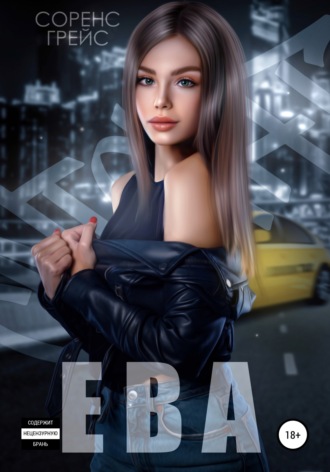 Соренс Грейс. Ева