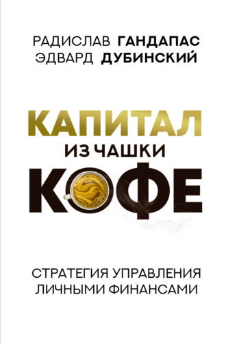 . Капитал из чашки кофе: стратегия управления личными финансами
