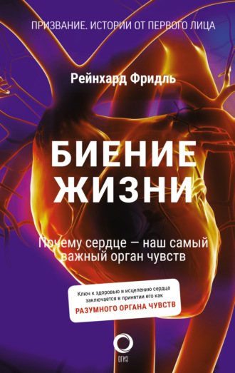 Рейнхард Фридль. Биение жизни. Почему сердце – наш самый важный орган чувств