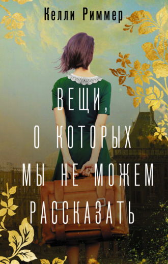 . Вещи, о которых мы не можем рассказать