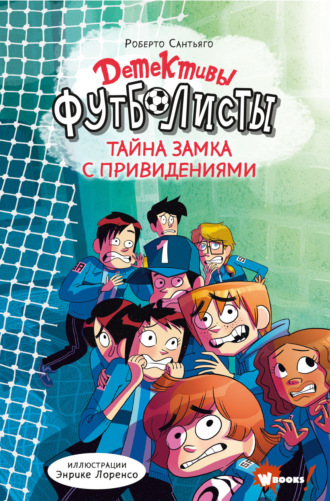 Роберто Сантьяго. Детективы-футболисты. Тайна замка с привидениями