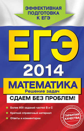 . ЕГЭ 2014. Математика. Решение задач. Сдаем без проблем!