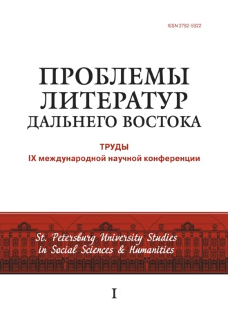 Сборник. Проблемы литератур Дальнего Востока. Труды IX международной научной конференции