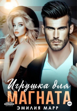 Эмилия Марр. Игрушка для Магната
