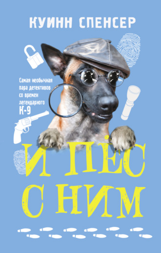 Спенсер Куинн. И пес с ним