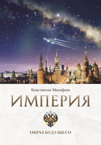 Константин Малофеев. Империя. Образ будущего