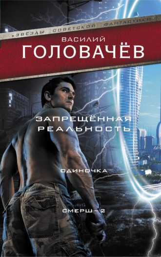 . Запрещенная реальность. Одиночка. Смерш-2