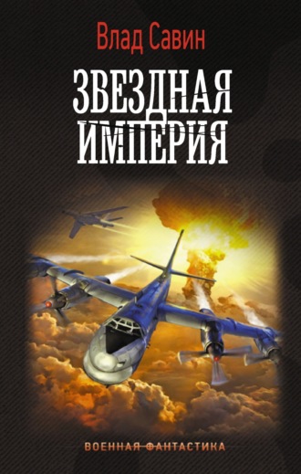 . Звездная Империя
