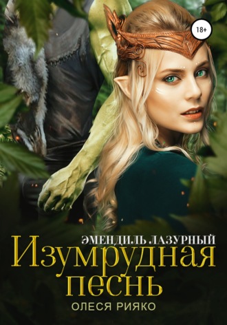 . Изумрудная песнь
