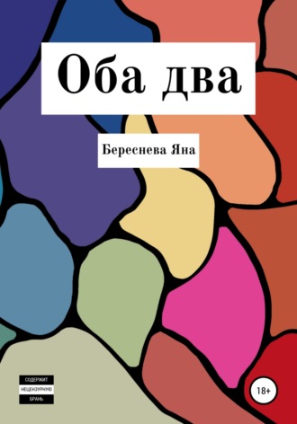 Яна Андреевна Береснева. Оба два