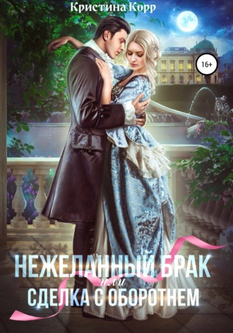 . (Не)желанный брак, или Сделка с оборотнем